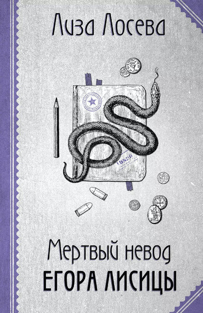 Обложка книги "Лиза Лосева: Мертвый невод Егора Лисицы"