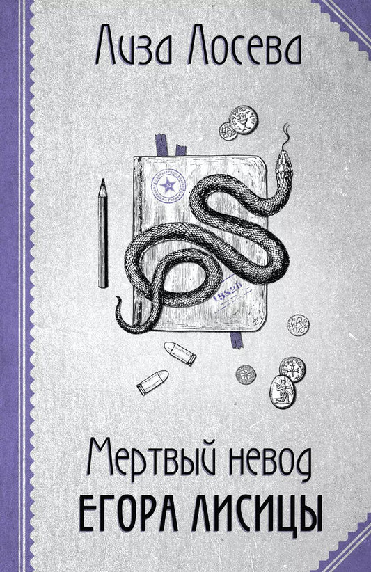 Обложка книги "Лиза Лосева: Мертвый невод Егора Лисицы"