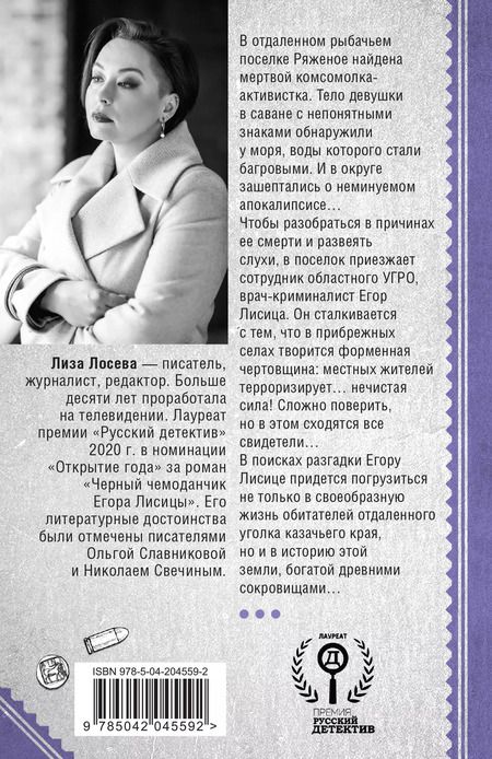 Фотография книги "Лиза Лосева: Мертвый невод Егора Лисицы"