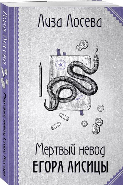 Фотография книги "Лиза Лосева: Мертвый невод Егора Лисицы"