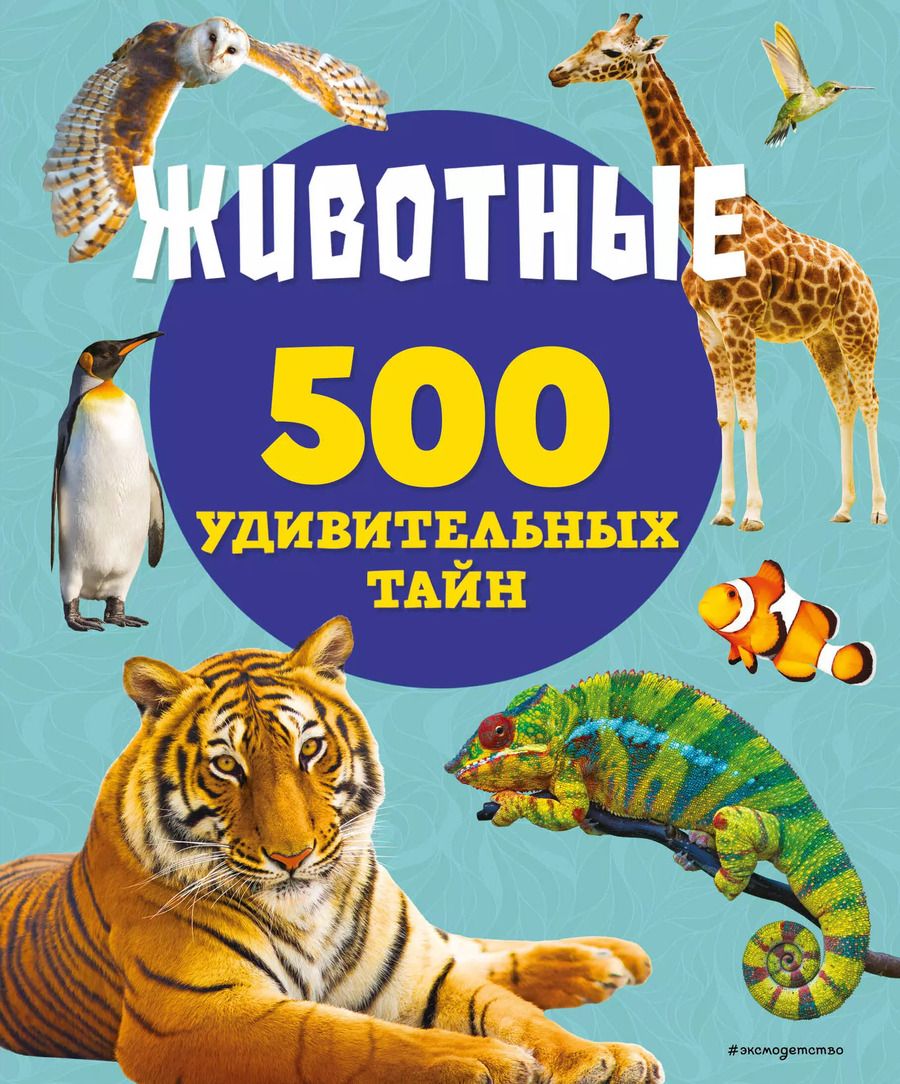 Обложка книги "Лиза Лупано: Животные. 500 удивительных тайн"