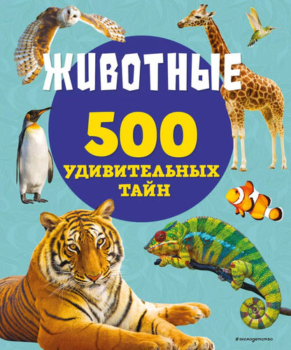 Обложка книги "Лиза Лупано: Животные. 500 удивительных тайн"