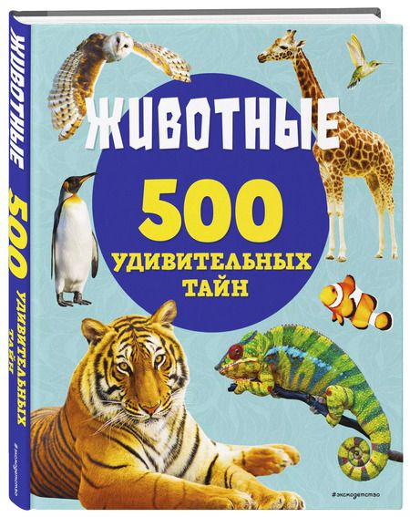 Фотография книги "Лиза Лупано: Животные. 500 удивительных тайн"