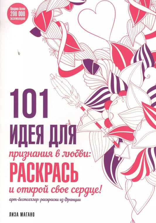 Обложка книги "Лиза Магано: 101 идея для признания в любви: раскрась и открой свое сердце!"