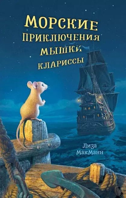 Обложка книги "Лиза Макманн: Морские приключения мышки Клариссы"