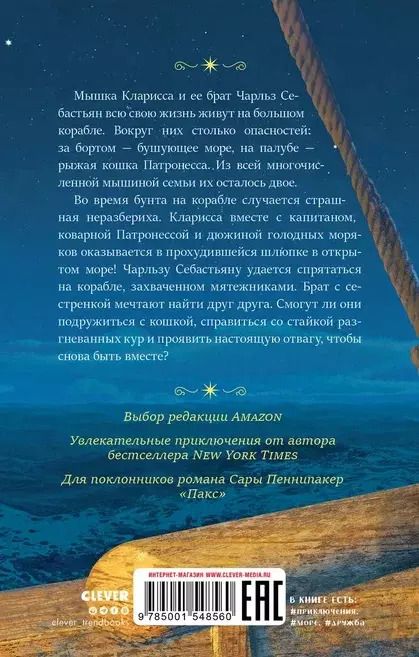 Фотография книги "Лиза Макманн: Морские приключения мышки Клариссы"