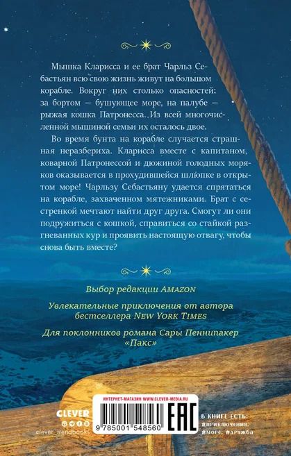 Фотография книги "Лиза Макманн: Морские приключения мышки Клариссы"