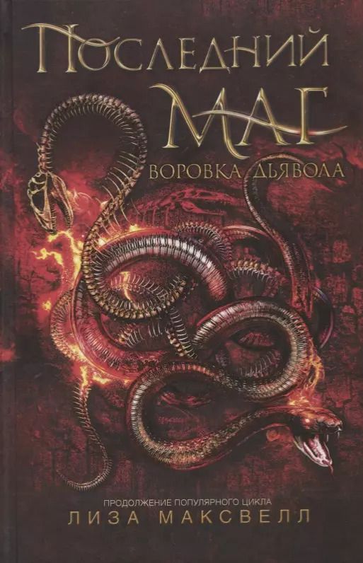 Обложка книги "Лиза Максвелл: Воровка дьявола"