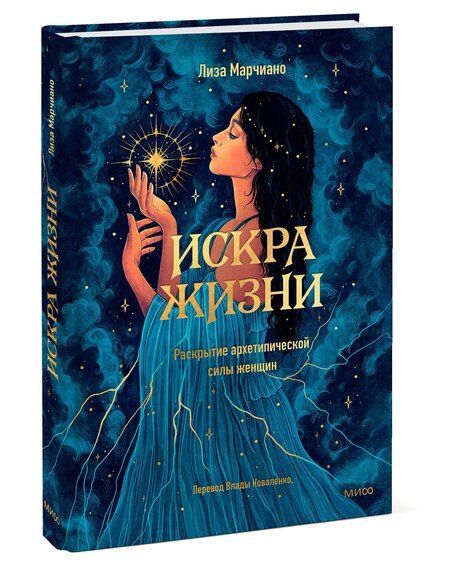 Фотография книги "Лиза Марчиано: Искра жизни. Раскрытие архетипической силы женщин"