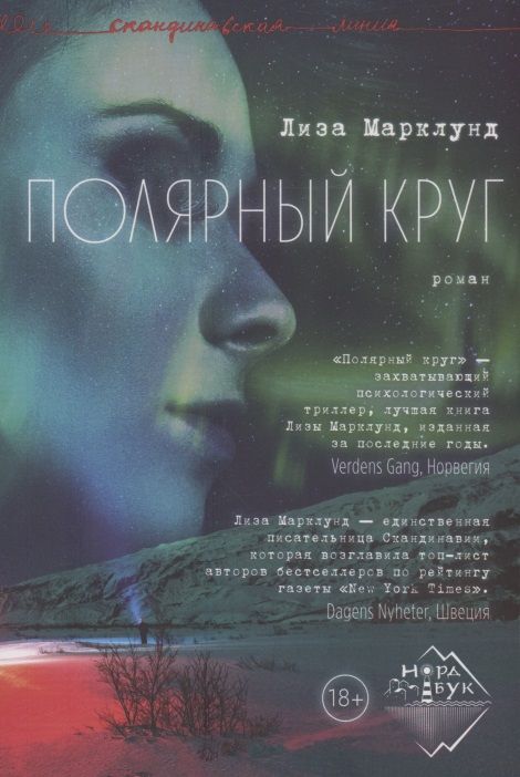 Обложка книги "Лиза Марклунд: Полярный круг"