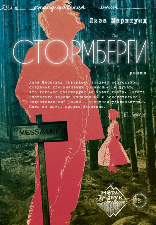 Обложка книги "Лиза Марклунд: Стормберги"