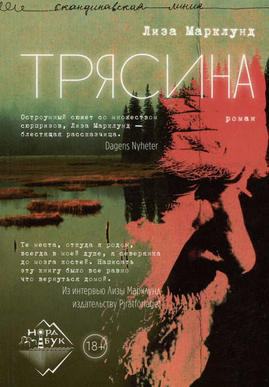 Обложка книги "Лиза Марклунд: Трясина. Роман"