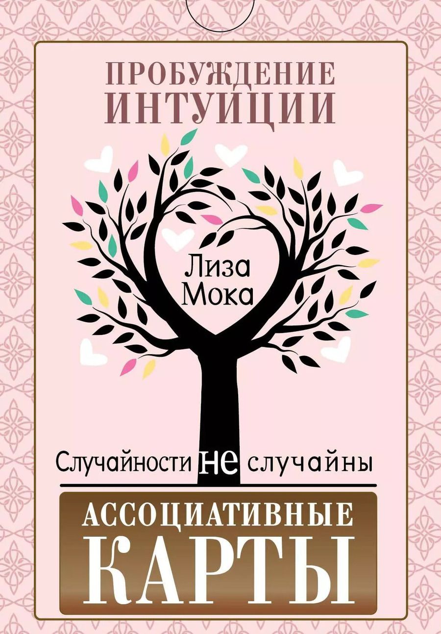 Обложка книги "Лиза Мока: Ассоциативные карты. Пробуждение интуиции. Случайности не случайны"