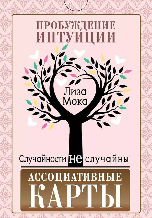 Обложка книги "Лиза Мока: Ассоциативные карты. Пробуждение интуиции. Случайности не случайны"