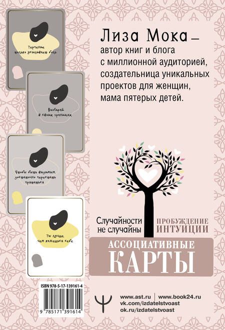Фотография книги "Лиза Мока: Ассоциативные карты. Пробуждение интуиции. Случайности не случайны"