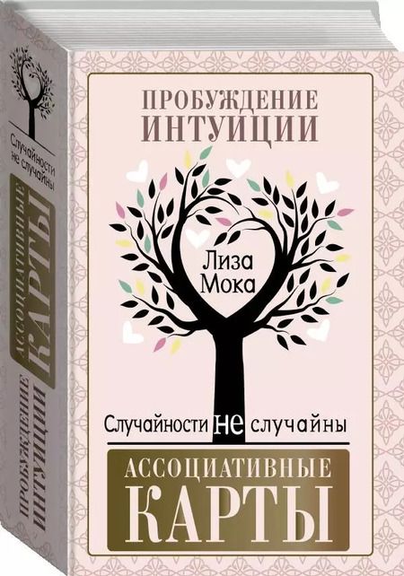 Фотография книги "Лиза Мока: Ассоциативные карты. Пробуждение интуиции. Случайности не случайны"