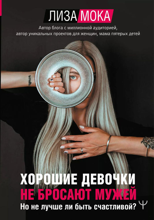 Обложка книги "Лиза Мока: Хорошие девочки не бросают мужей. Но не лучше ли быть счастливой?"