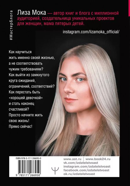 Фотография книги "Лиза Мока: Хорошие девочки не бросают мужей. Но не лучше ли быть счастливой?"
