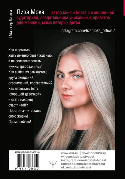 Фотография книги "Лиза Мока: Хорошие девочки не бросают мужей. Но не лучше ли быть счастливой?"