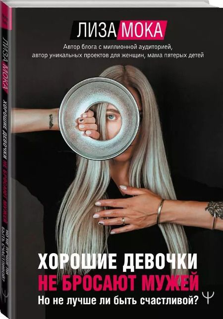 Фотография книги "Лиза Мока: Хорошие девочки не бросают мужей. Но не лучше ли быть счастливой?"