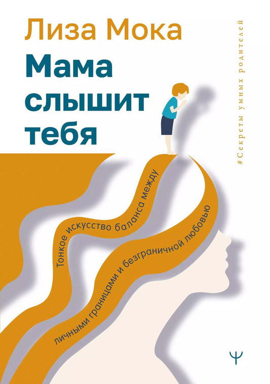 Обложка книги "Лиза Мока: Мама слышит тебя. Тонкое искусство баланса между личными границами и безграничной любовью"