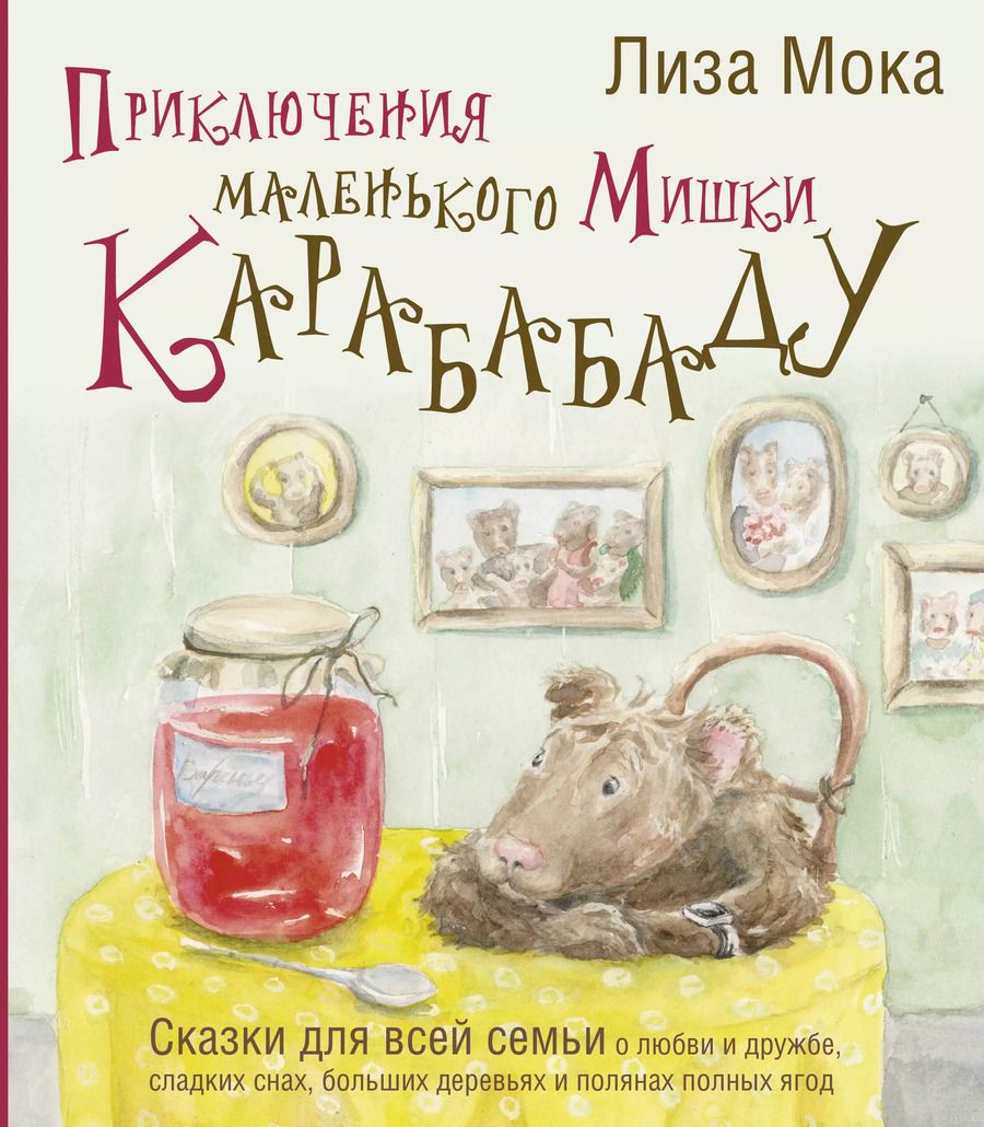 Обложка книги "Лиза Мока: Приключения маленького Мишки Карабабаду. Сказки для всей семьи о любви и дружбе, сладких снах, больших деревьях и полянах полных ягод"