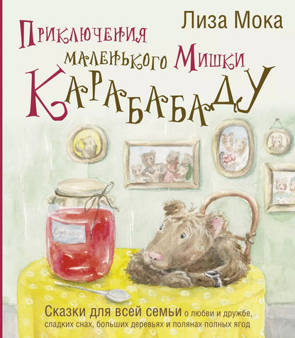 Обложка книги "Лиза Мока: Приключения маленького Мишки Карабабаду. Сказки для всей семьи о любви и дружбе, сладких снах, больших деревьях и полянах полных ягод"
