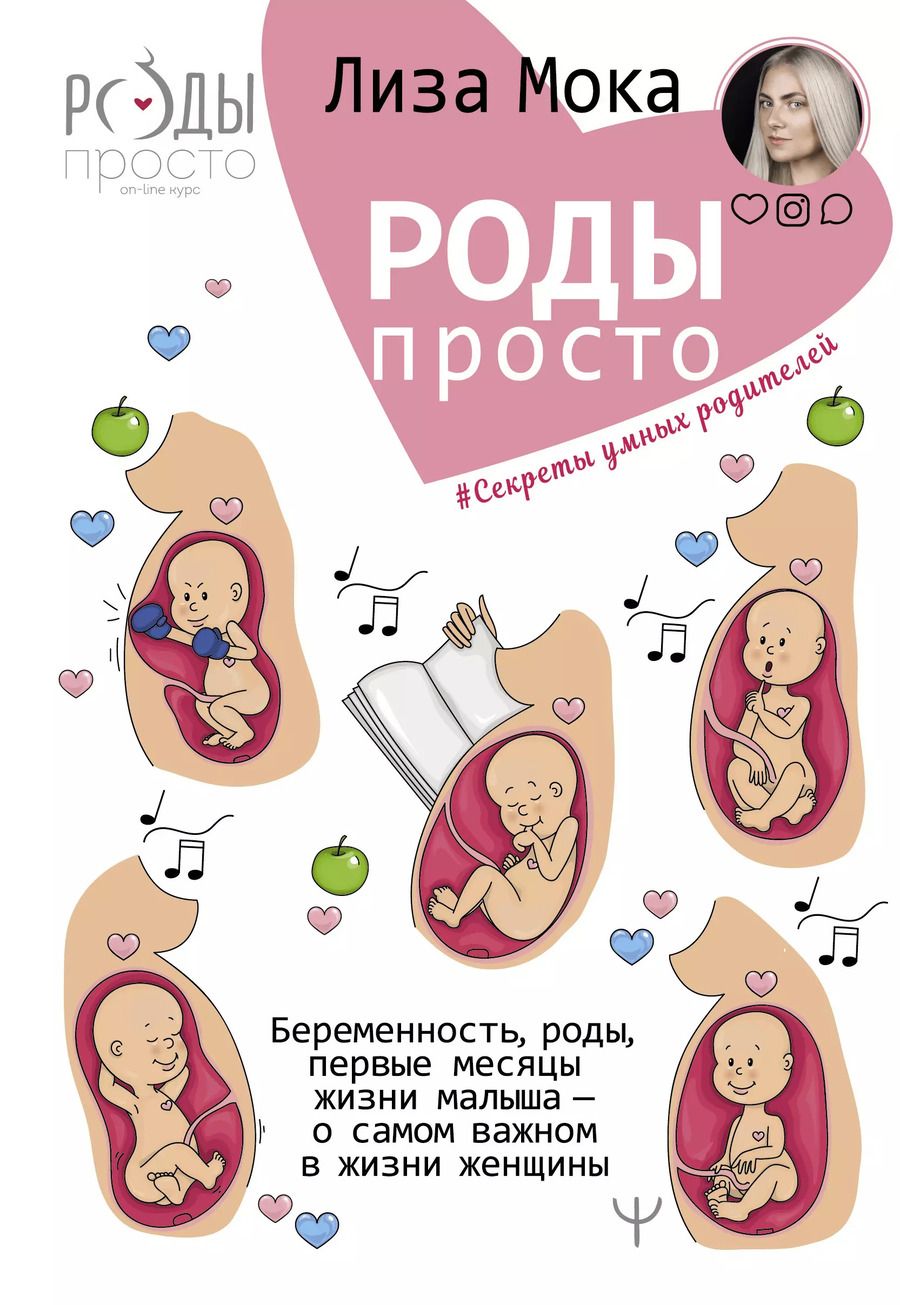 Обложка книги "Лиза Мока: Роды - просто. Беременность, роды, первые месяцы жизни малыша - о самом важном в жизни женщины"