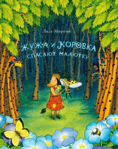 Обложка книги "Лиза Морони: Жужа и Коровка спасают малютку"