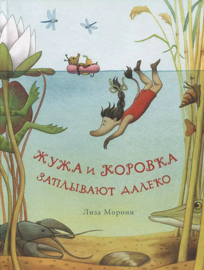 Обложка книги "Лиза Морони: Жужа и Коровка заплывают далеко"