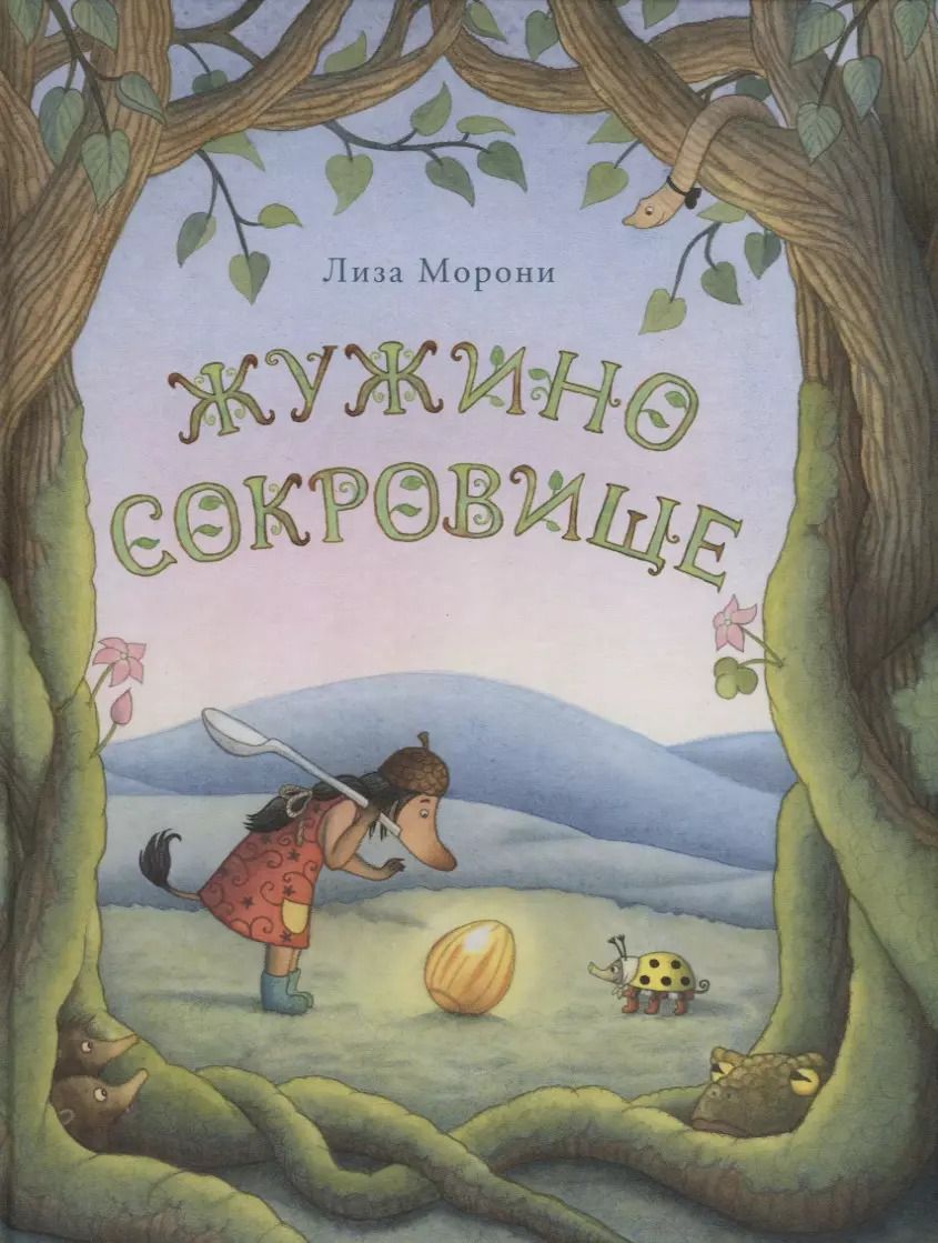 Обложка книги "Лиза Морони: Жужино сокровище"