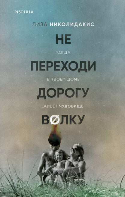 Обложка книги "Лиза Николидакис: Не переходи дорогу волку. Когда в твоем доме живет чудовище"