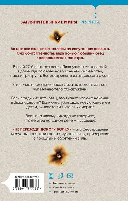 Фотография книги "Лиза Николидакис: Не переходи дорогу волку. Когда в твоем доме живет чудовище"