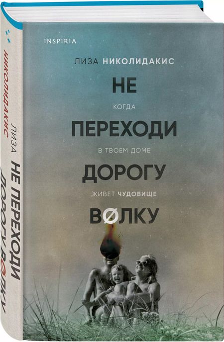 Фотография книги "Лиза Николидакис: Не переходи дорогу волку. Когда в твоем доме живет чудовище"