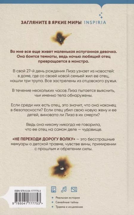 Фотография книги "Лиза Николидакис: Не переходи дорогу волку. Когда в твоем доме живет чудовище"