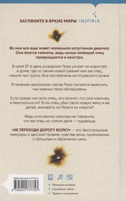 Фотография книги "Лиза Николидакис: Не переходи дорогу волку. Когда в твоем доме живет чудовище"