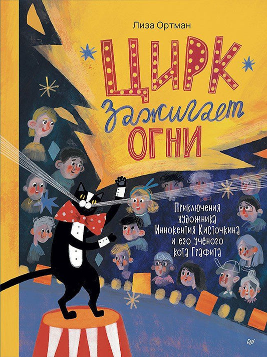 Обложка книги "Лиза Ортман: Цирк зажигает огни"