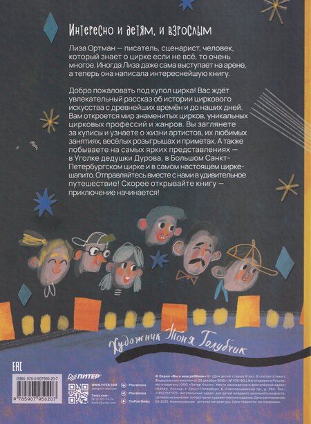 Фотография книги "Лиза Ортман: Цирк зажигает огни"