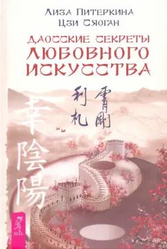 Обложка книги "Лиза Питеркина: Даосские секреты любовного искусства"