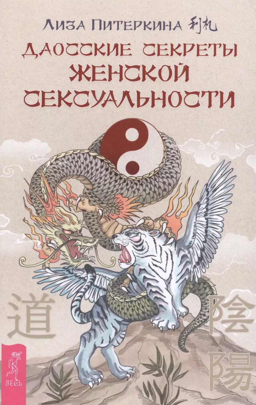 Обложка книги "Лиза Питеркина: Даосские секреты женской сексуальности"