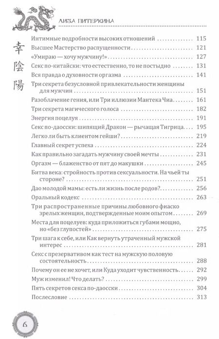 Фотография книги "Лиза Питеркина: Даосские секреты женской сексуальности"