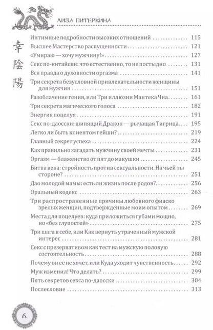 Фотография книги "Лиза Питеркина: Даосские секреты женской сексуальности"