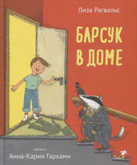 Фотография книги "Лиза Рагвальс: Барсук в доме"