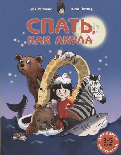 Обложка книги "Лиза Рагвальс: Спать, как акула"