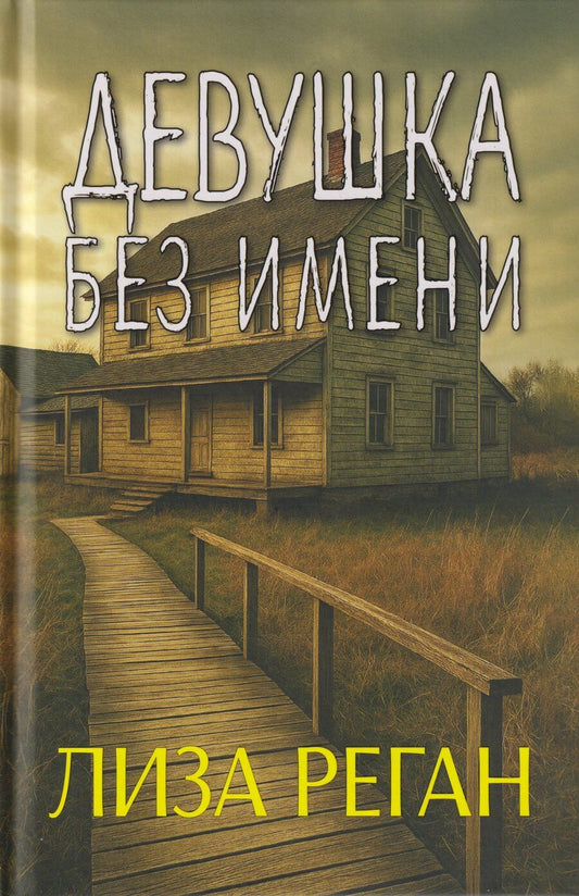Обложка книги "Лиза Реган: Девушка без имени"