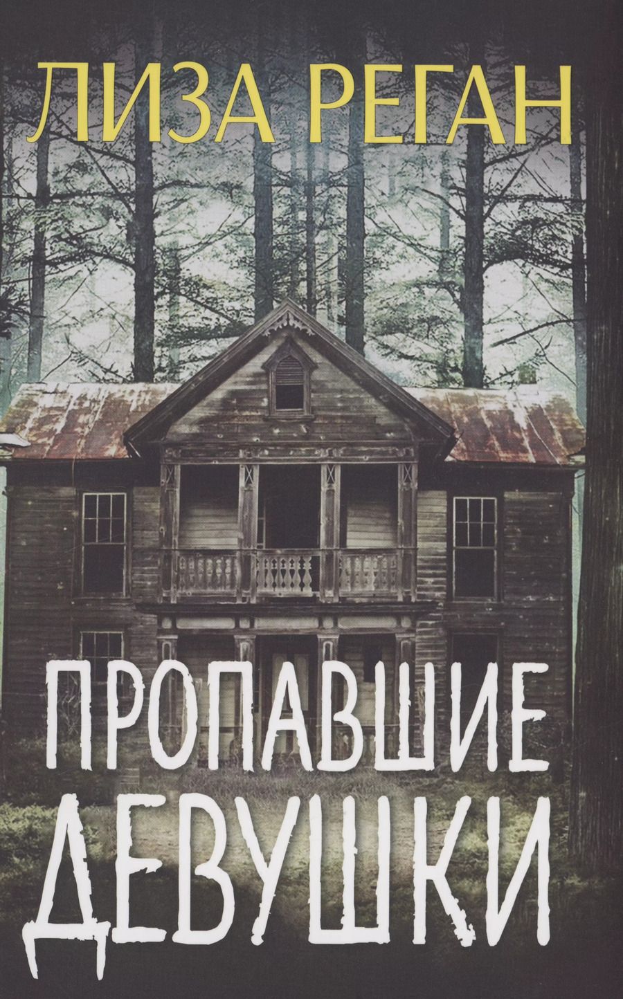 Обложка книги "Лиза Реган: Пропавшие девушки"
