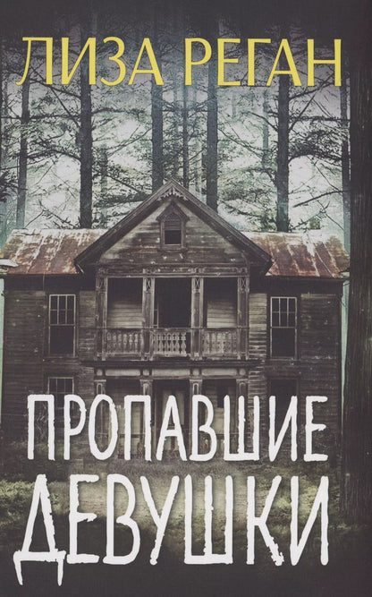 Обложка книги "Лиза Реган: Пропавшие девушки"