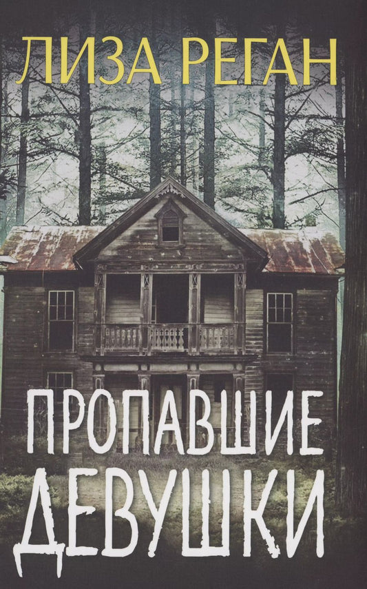 Обложка книги "Лиза Реган: Пропавшие девушки"