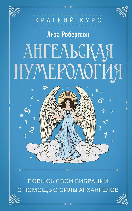 Обложка книги "Лиза Робертсон: Ангельская нумерология. Повысь свои вибрации с помощью силы архангелов"
