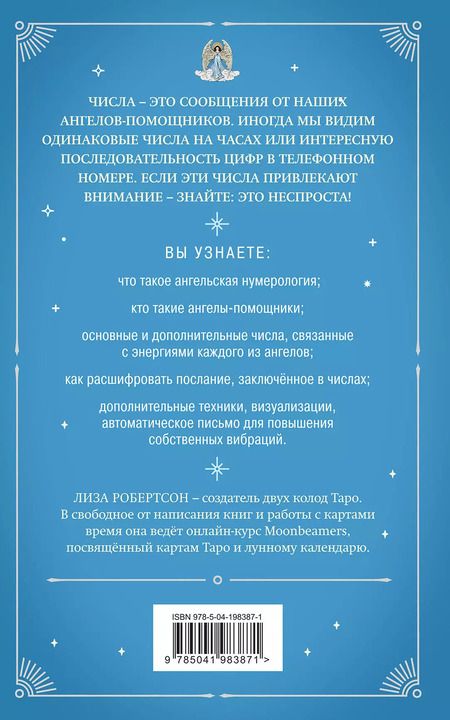 Фотография книги "Лиза Робертсон: Ангельская нумерология. Повысь свои вибрации с помощью силы архангелов"
